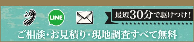 最短30分で駆けつけ！　ご相談・お見積り・現地調査すべて無料