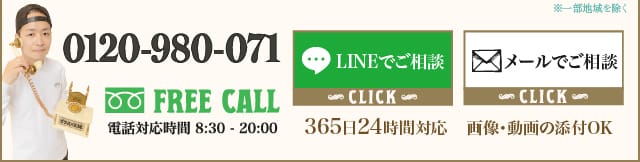 LINEでご相談　メールでご相談