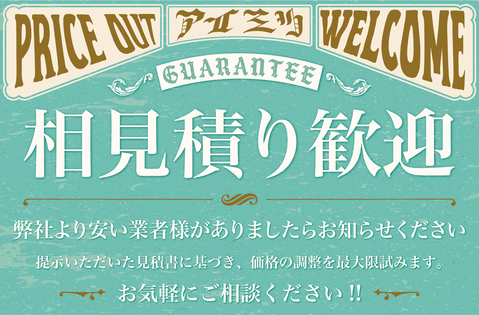 相見積り歓迎　弊社より安い業者様がありましたらお知らせください　提示いただいた見積書に基づき、価格の調整を最大限試みます。お気軽にご相談ください!!