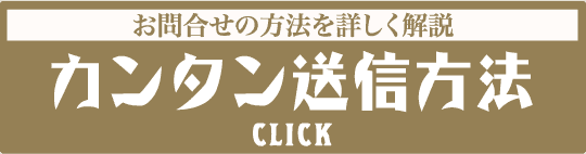 お問合せの方法を詳しく解説 カンタン送信方法