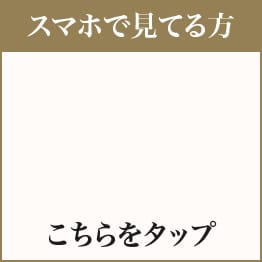 スマホで見てる方 こちらをタップ