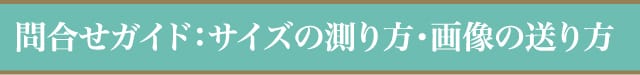 問合せガイド：サイズの測り方・画像の送り方