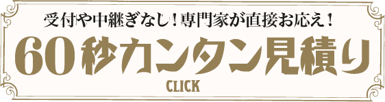 60秒カンタン見積り