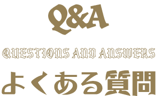 Q&A よくある質問