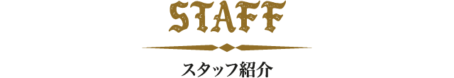 staff スタッフ紹介