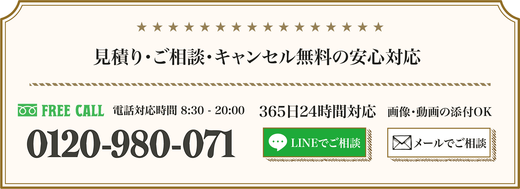 見積り・ご相談・キャンセル無料の安心対応