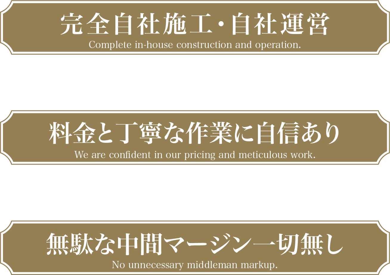 完全自社施工・自社運営　料金と丁寧な作業に自信あり　無駄な中間マージン一切無し