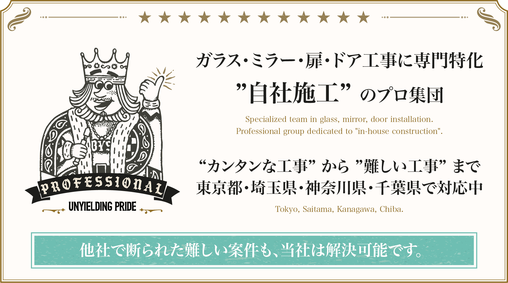 ガラス・ミラー・扉・ドア工事に専門特化”自社施工”のプロ集団 ”カンタンな工事”から”難しい工事”まで東京都・埼玉県・神奈川県・千葉県で対応中 他社で断られた難しい案件も、当社は解決可能です。