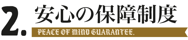 2. 安心の保障制度