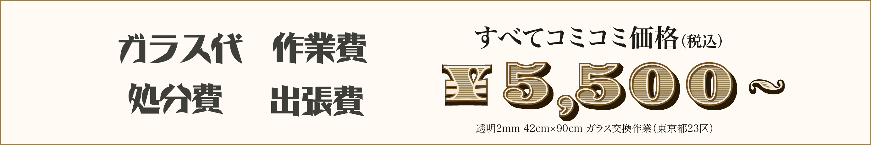 ガラス代　作業費　処分費　出張費　全てコミコミ価格　￥5,500〜