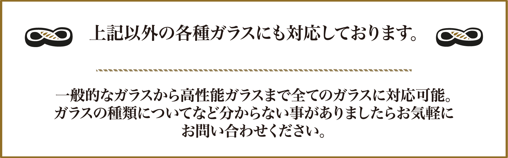 上記以外の各種ガラスにも対応しております。