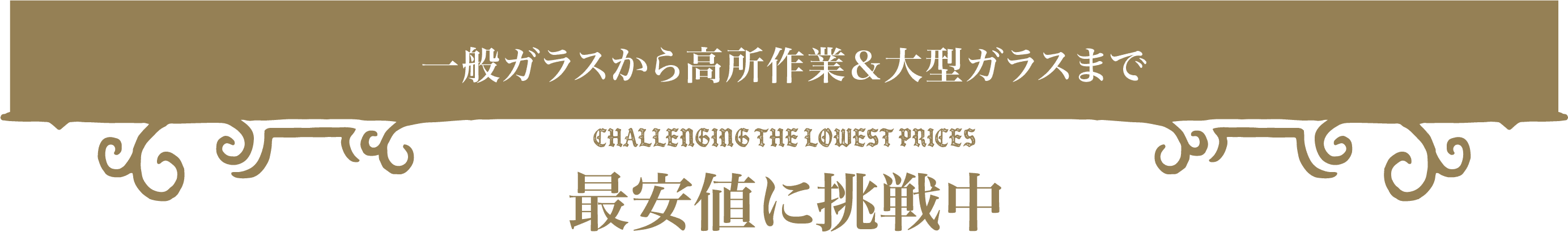 一般ガラスから高所作業＆大型ガラスまで 最安値に挑戦中