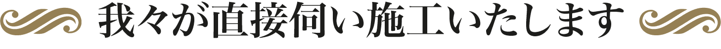 我々が直接伺い施工いたします