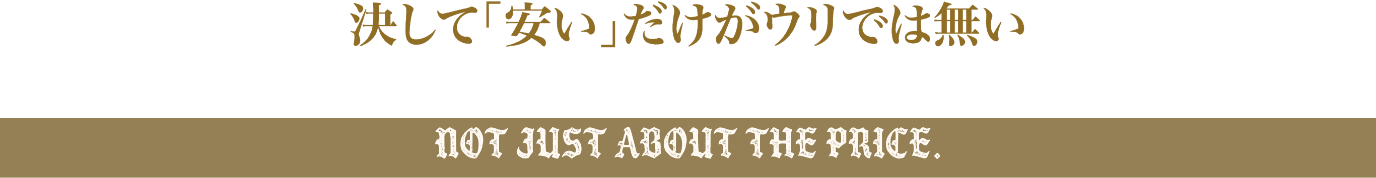 決して「安い」がウリでは無い