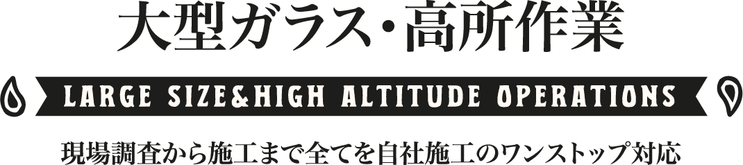 大型ガラス・高所作業