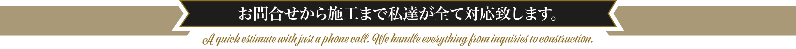 お問合せから施工まで私達が全て対応致します。